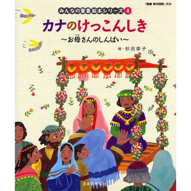 みんなの聖書絵本シリーズ　４「カナのけっこんしき　お母さんのしんぱい　新約聖書」