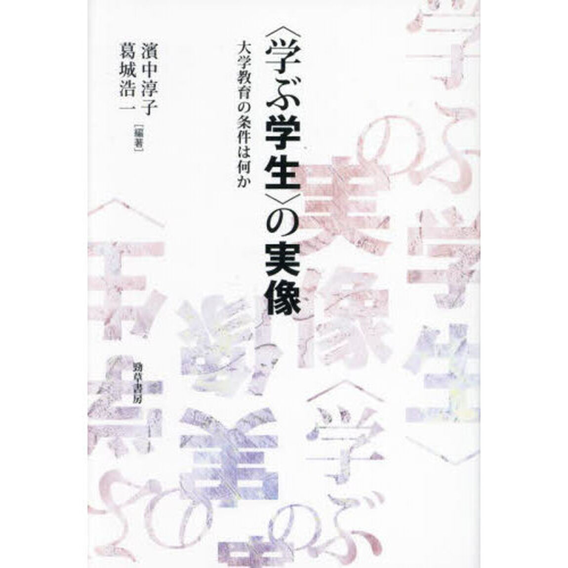 〈学ぶ学生〉の実像　大学教育の条件は何か
