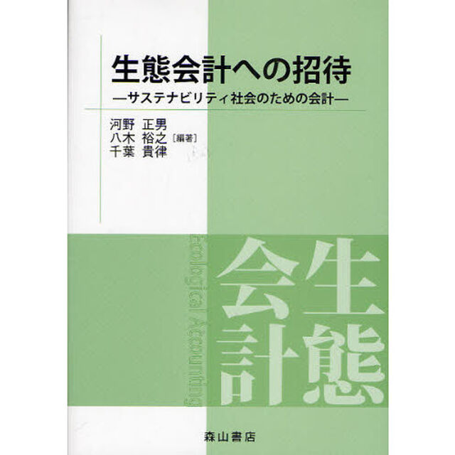 生態会計への招待　サステナビリティ社会のための会計