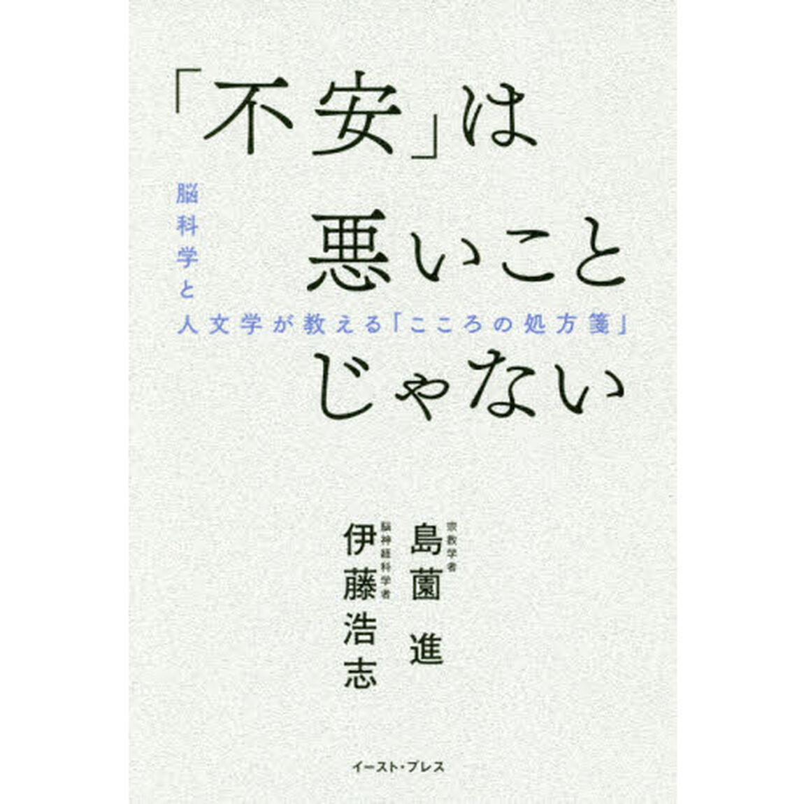 「不安」は悪いことじゃない　脳科学と人文学が教える「こころの処方箋」