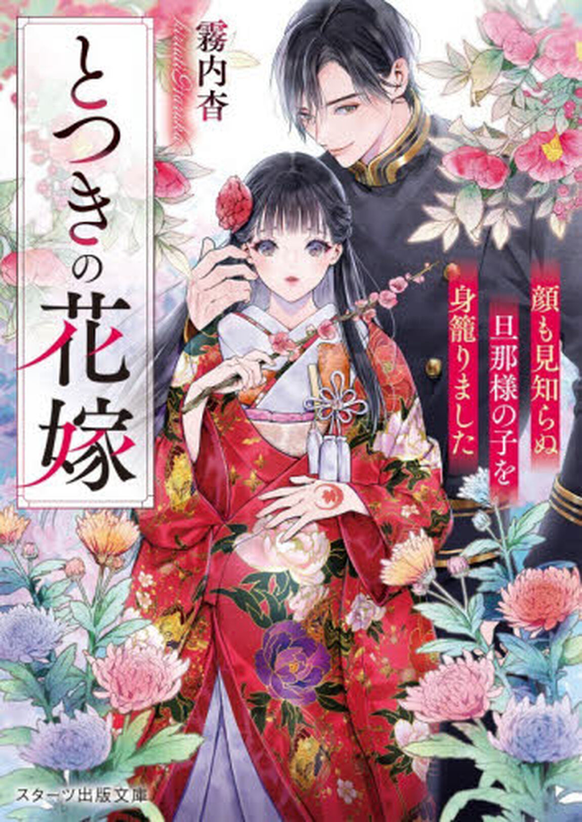 とつきの花嫁　顔も見知らぬ旦那様の子を身籠りました