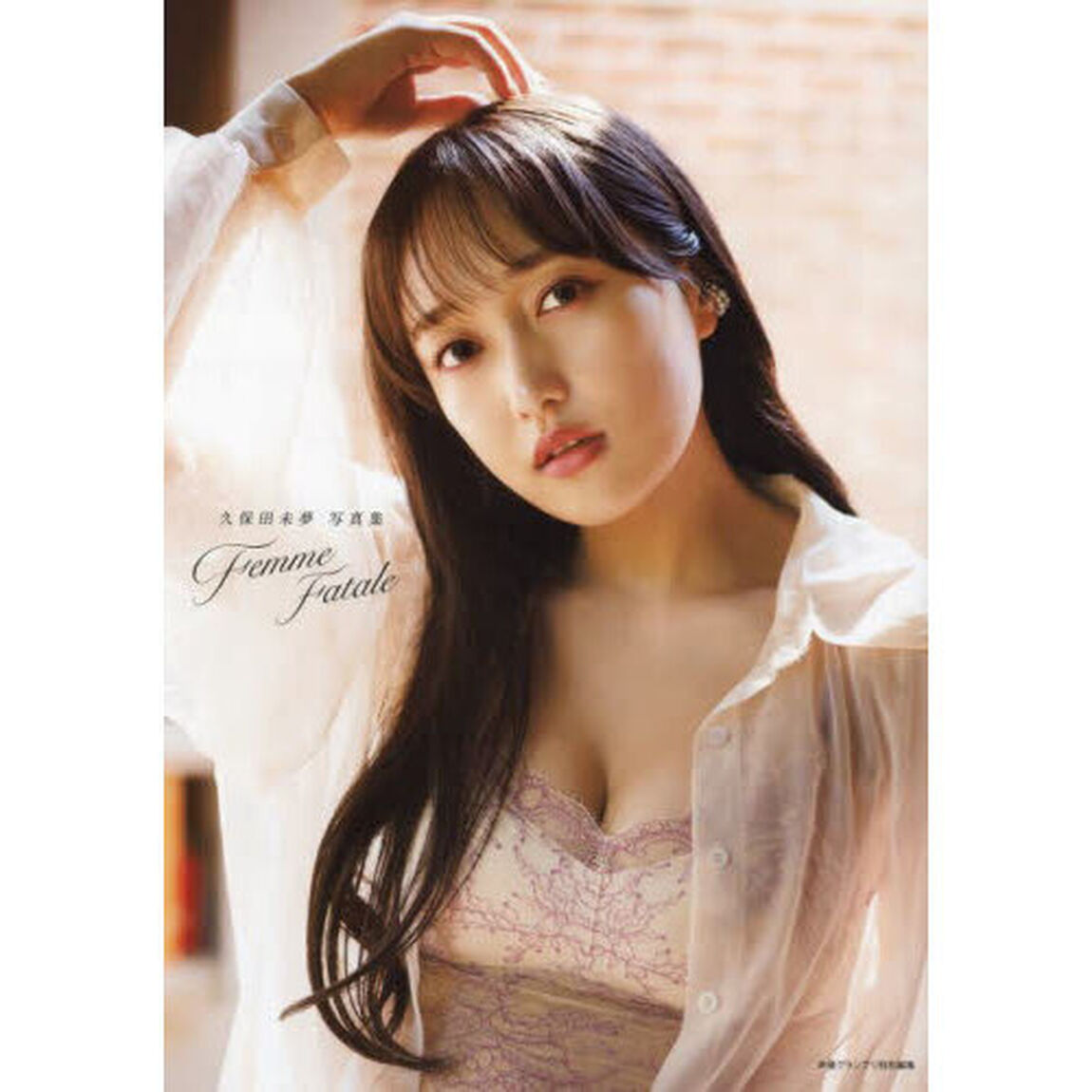 Ｆｅｍｍｅ　Ｆａｔａｌｅ　久保田未夢写真集