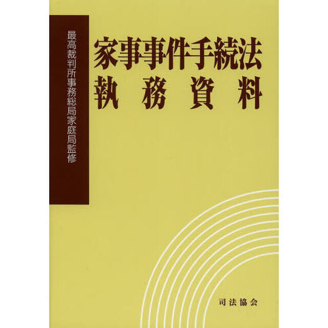 家事事件手続法執務資料