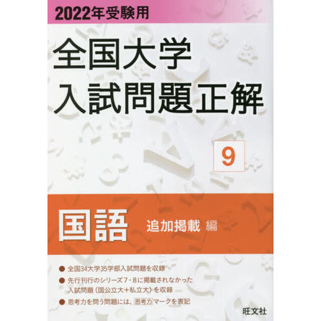 全国大学入試問題正解　２０２２年受験用９「国語追加掲載編」