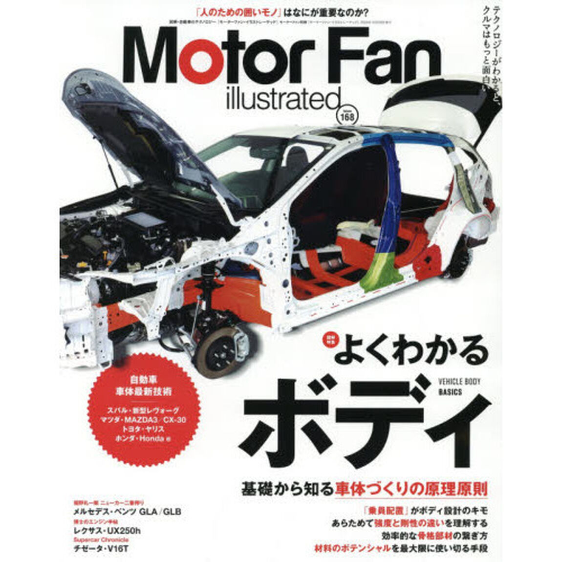 モーターファン・イラストレーテッド　図解・自動車のテクノロジー　Ｖｏｌｕｍｅ１６８「特集よくわかるボディ」