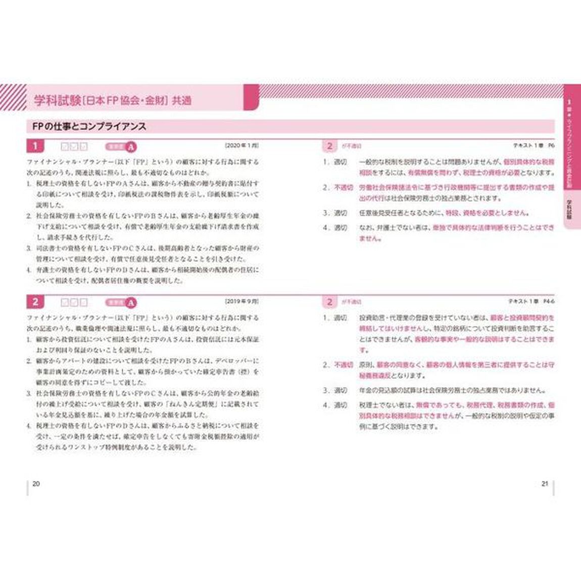 ＦＰ２級・ＡＦＰ合格のトリセツ速習問題集　イチから身につく　２０２１－２２年版