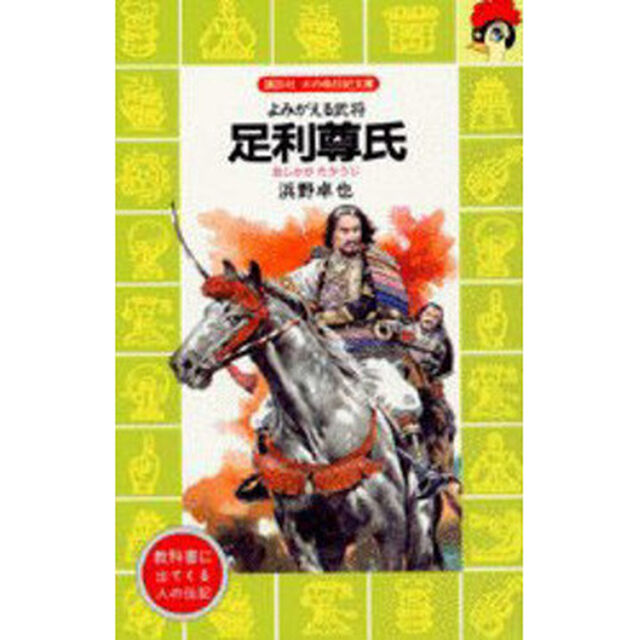 足利尊氏　よみがえる武将