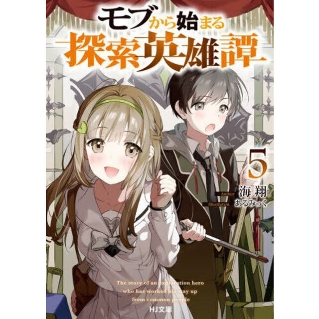 モブから始まる探索英雄譚　５