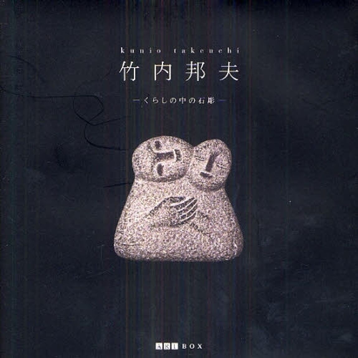 竹内邦夫　くらしの中の石彫