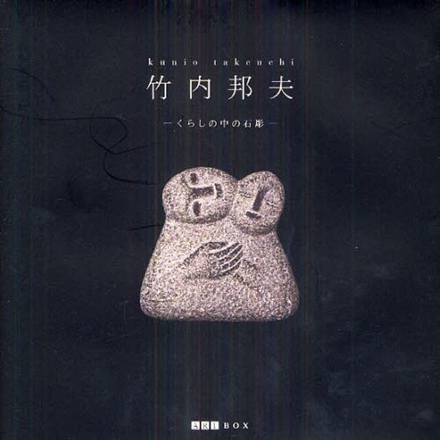 竹内邦夫　くらしの中の石彫