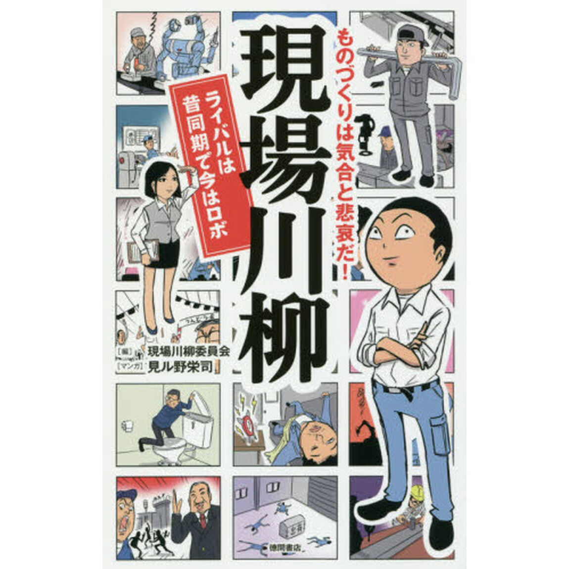 現場川柳　ものづくりは気合と悲哀だ！　ライバルは昔同期で今はロボ