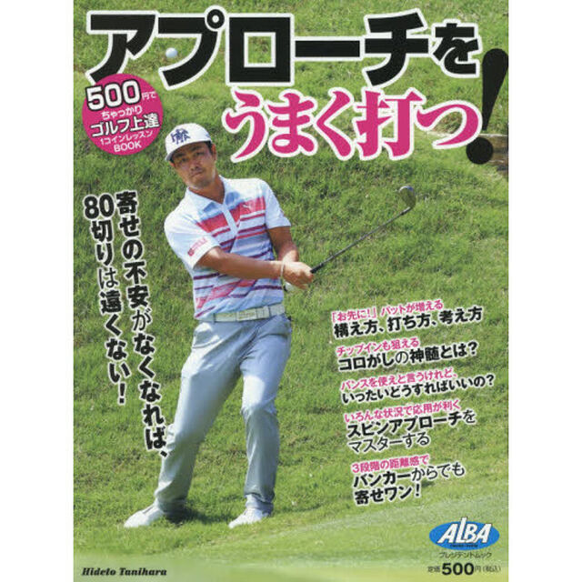 アプローチをうまく打つ！　ＡＬＢＡ　ＧＲＥＥＮ　ＢＯＯＫ　５００円でちゃっかりゴルフ上達１コインレッスンＢＯＯＫ