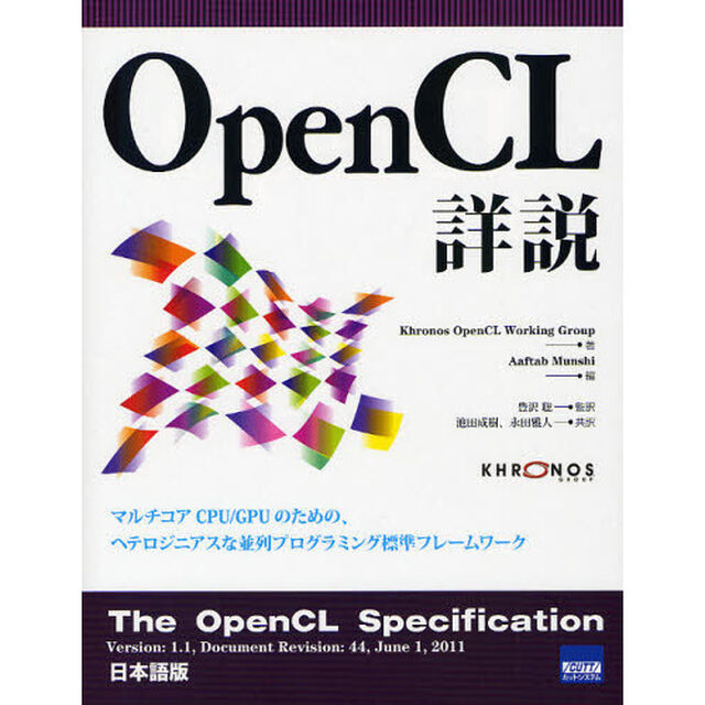 ＯｐｅｎＣＬ詳説