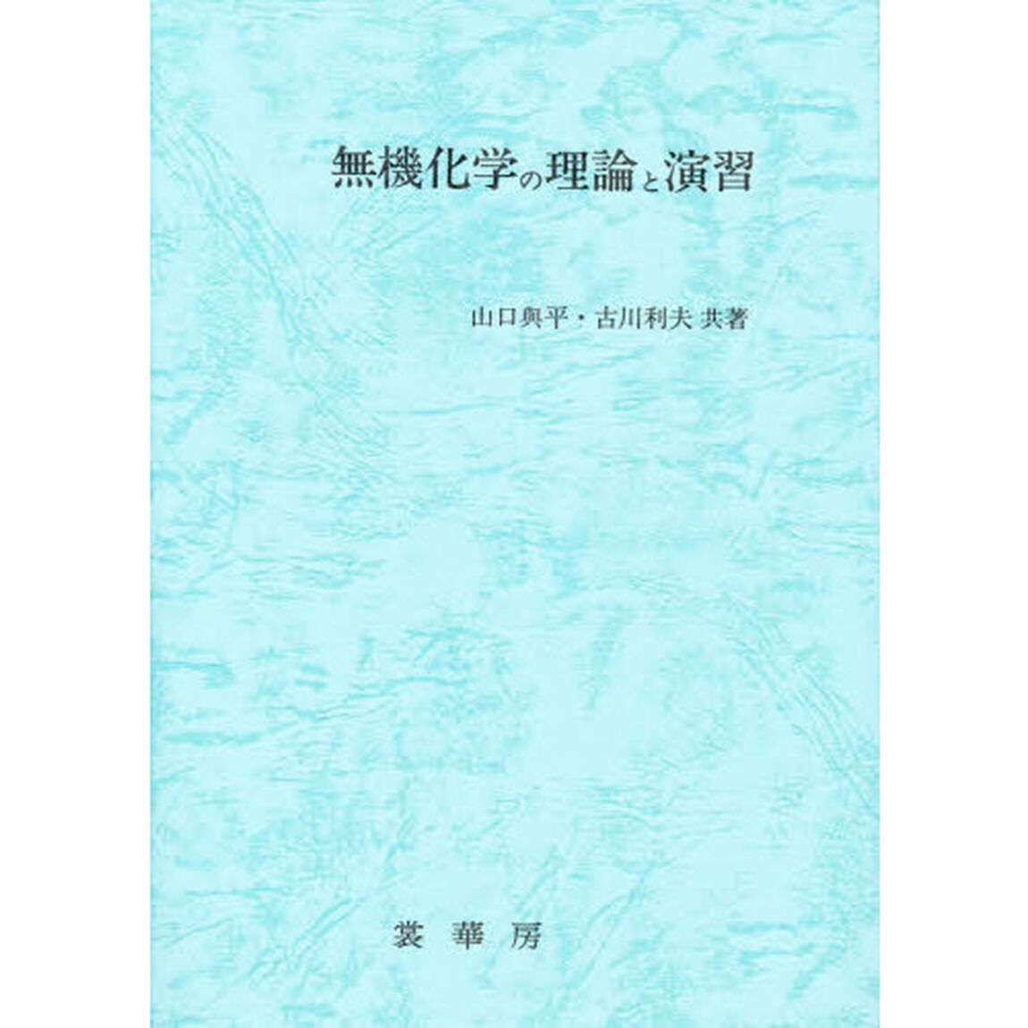 無機化学の理論と演習「新版」