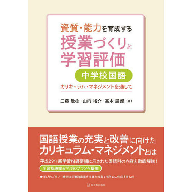 資質・能力を育成する授業づくりと学習評価中学校国語　カリキュラム・マネジメントを通して