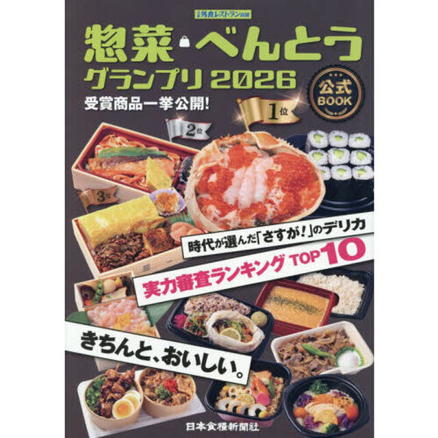 &rsquo;２６　惣菜・べんとうグランプリ公式ＢＯ