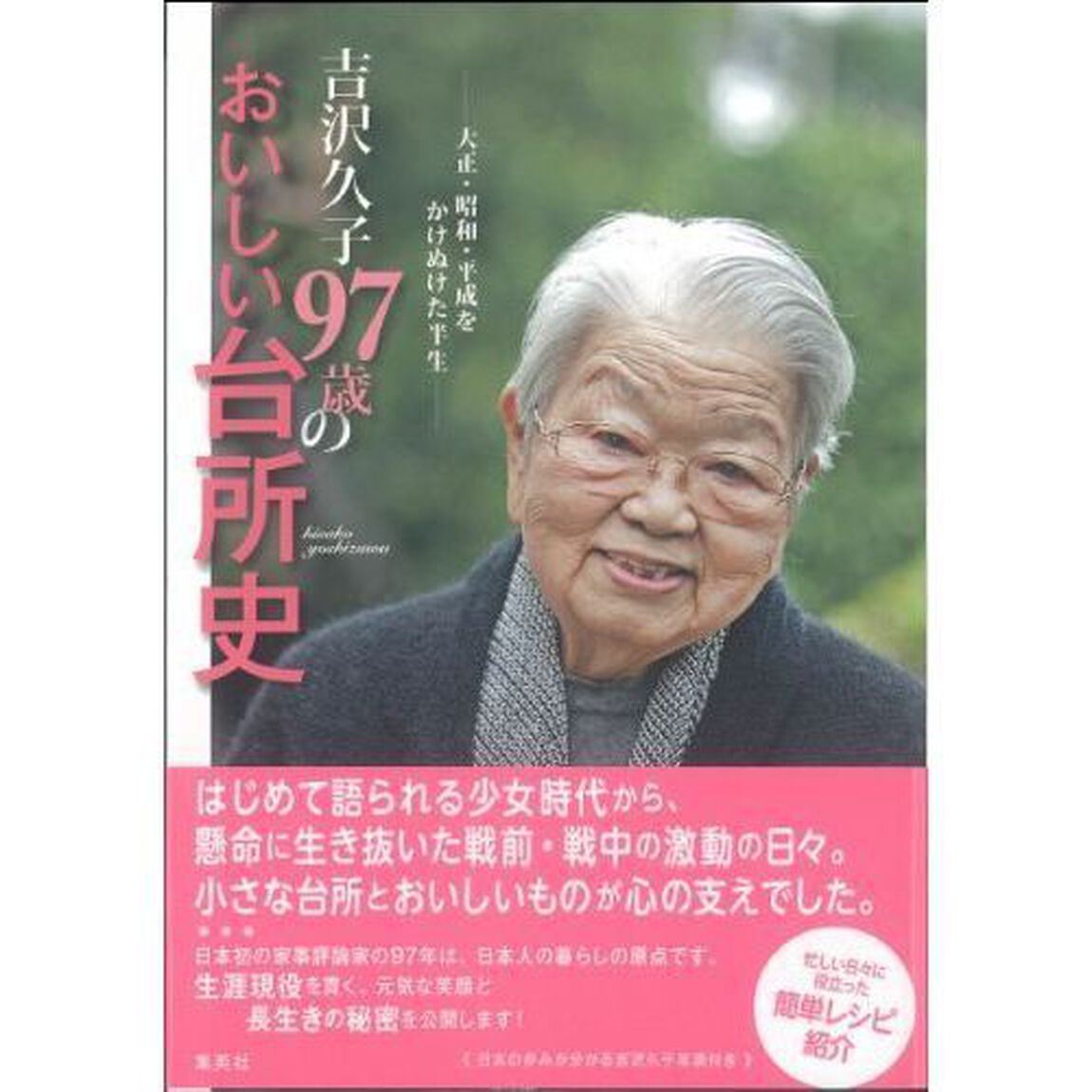 吉沢久子９７歳のおいしい台所史　大正・昭和・平成をかけぬけた半生