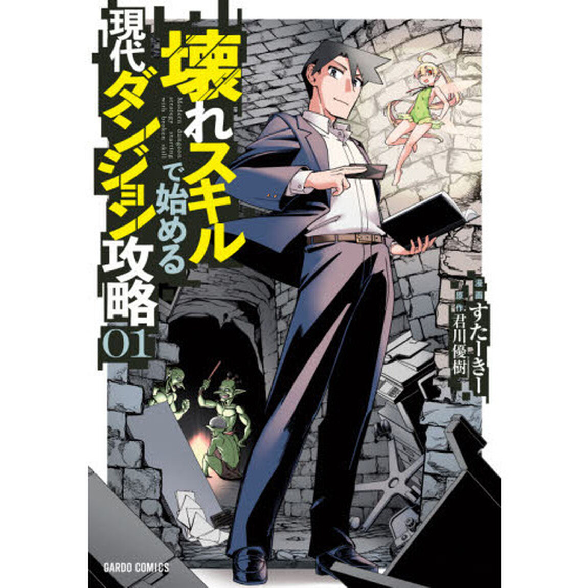 壊れスキルで始める現代ダンジョン攻略　０１