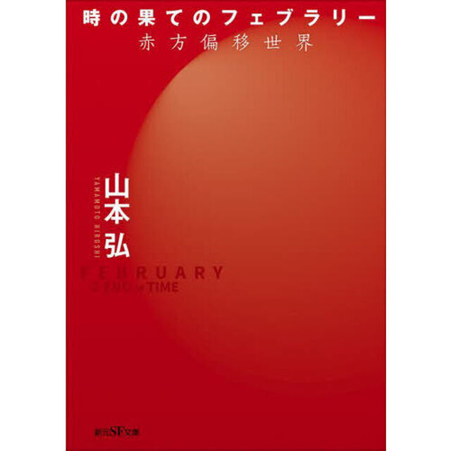 時の果てのフェブラリー　赤方偏移世界