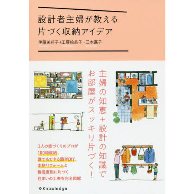設計者主婦が教える片づく収納アイデア