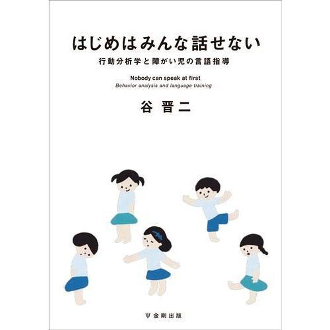 はじめはみんな話せない