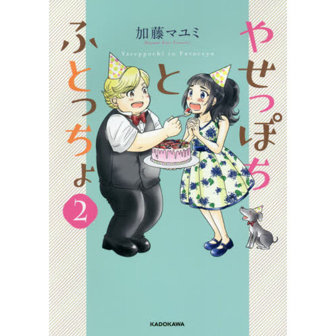 やせっぽちとふとっちょ　２