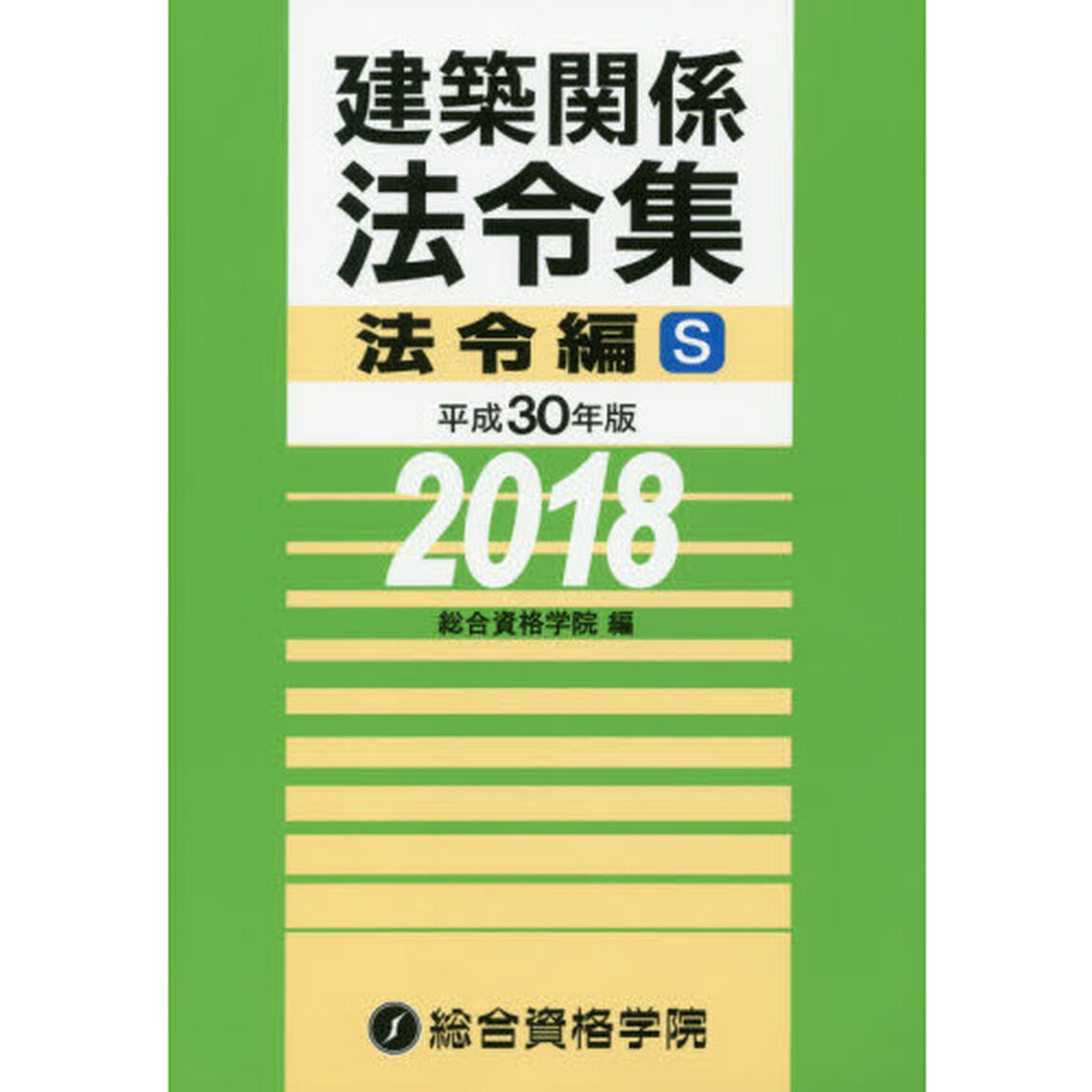 建築関係法令集　平成３０年版法令編Ｓ