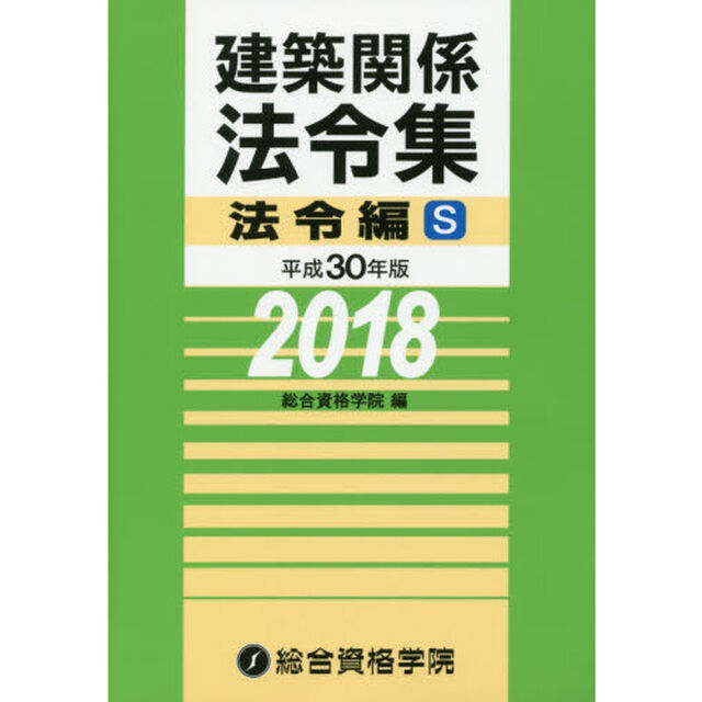建築関係法令集　平成３０年版法令編Ｓ