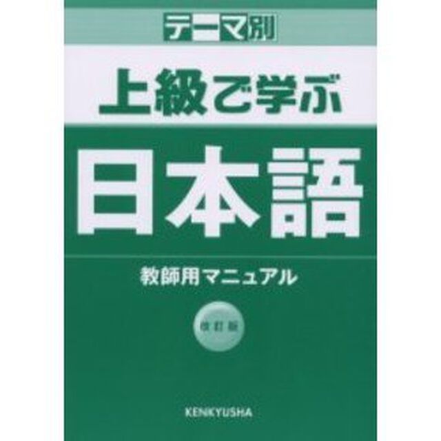 テーマ別 上級で学ぶ日本語 教師用マニュアル「改訂版」