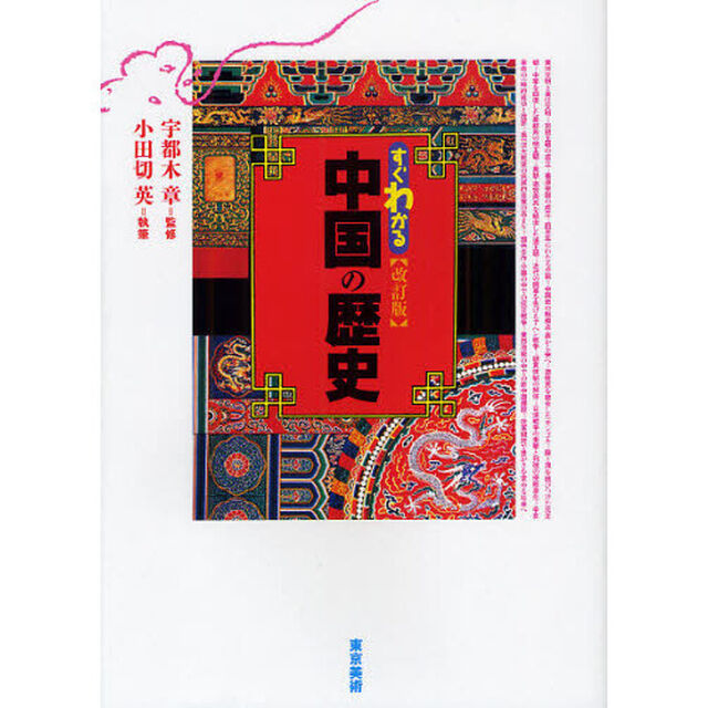 すぐわかる中国の歴史「改訂版」