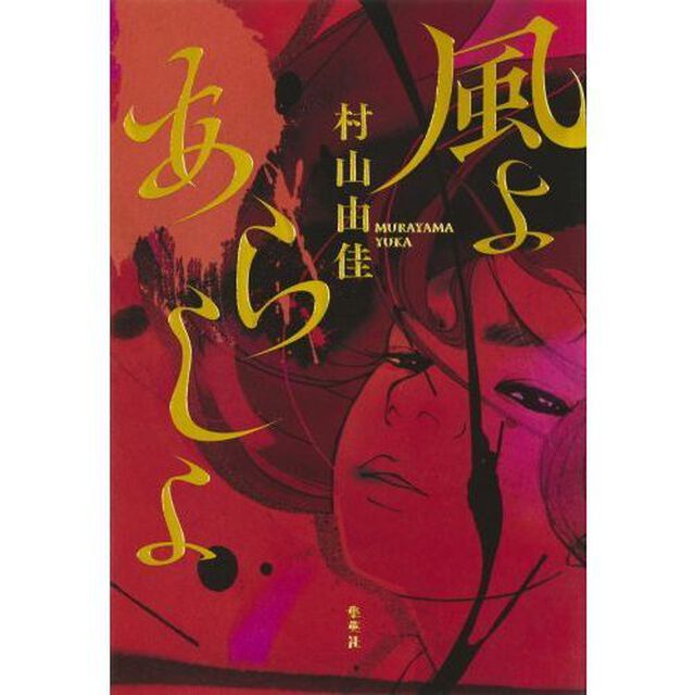 風よあらしよ