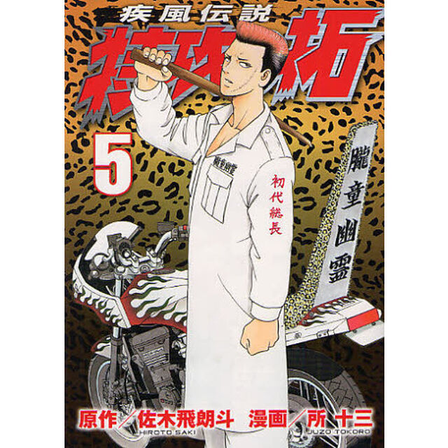 疾風伝説　特攻の拓　５