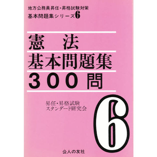 憲法基本問題集３００問