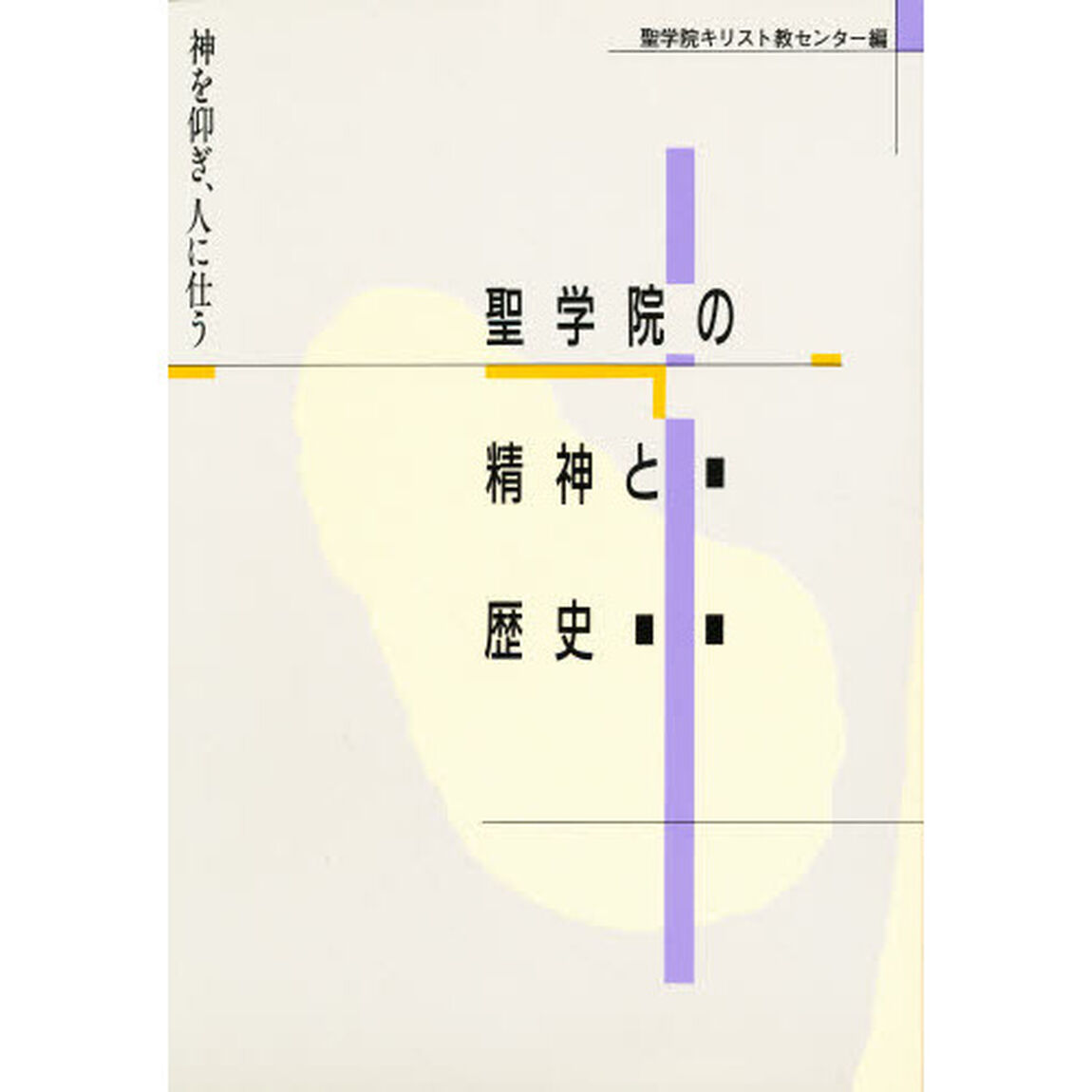 聖学院の精神と歴史
