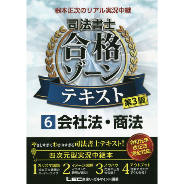 根本正次のリアル実況中継司法書士合格ゾーンテキスト　６「第３版」「会社法・商法」