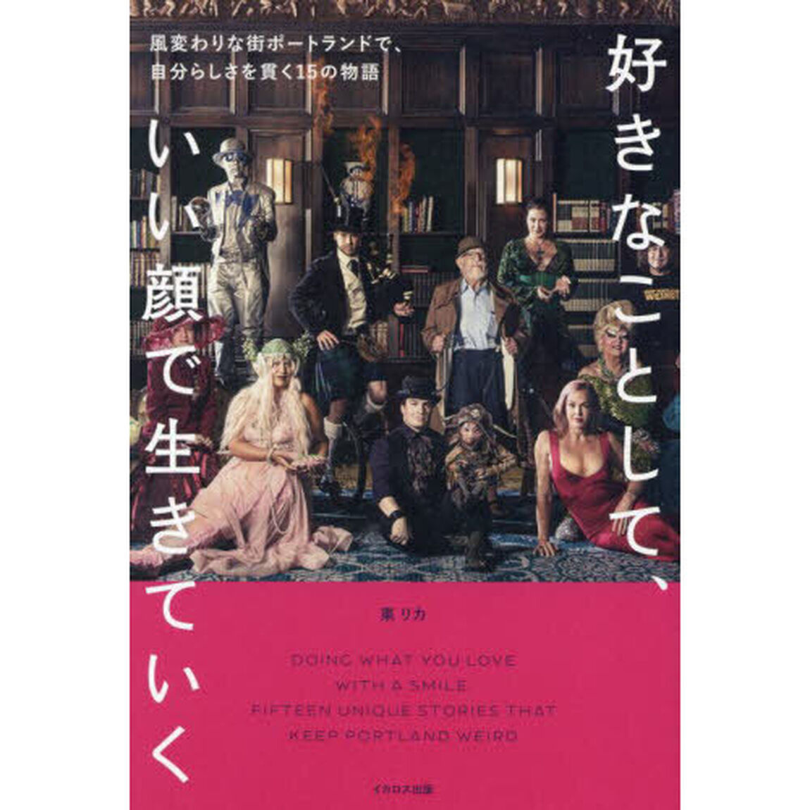 好きなことして、いい顔で生きていく　風変わりな街ポートランドで、自分らしさを貫く１５の物語