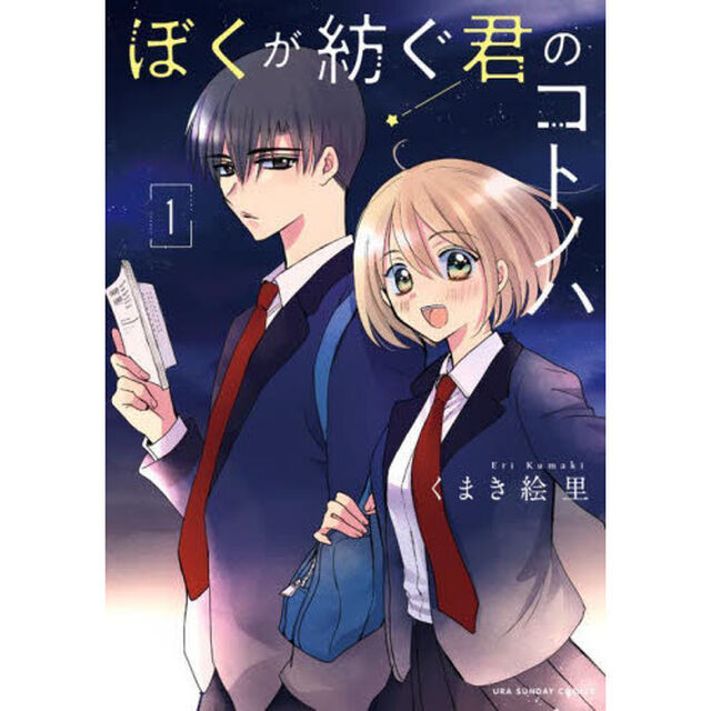 ぼくが紡ぐ君のコトノハ　１