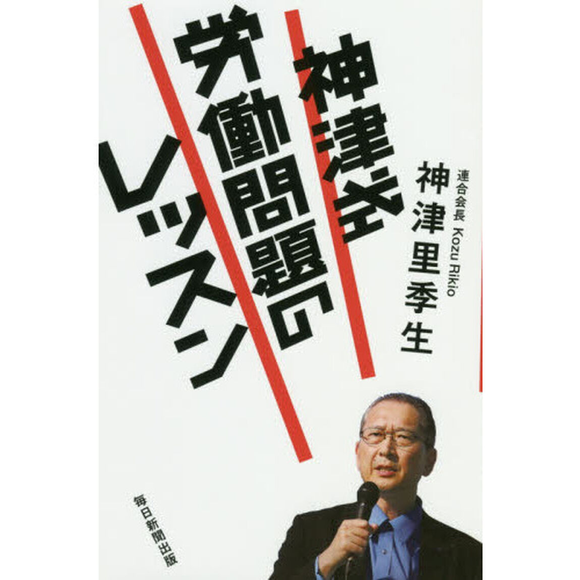 神津式労働問題のレッスン