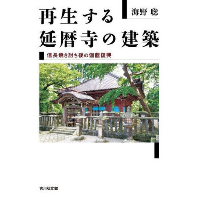 再生する延暦寺の建築　信長焼き討ち後の伽藍復興