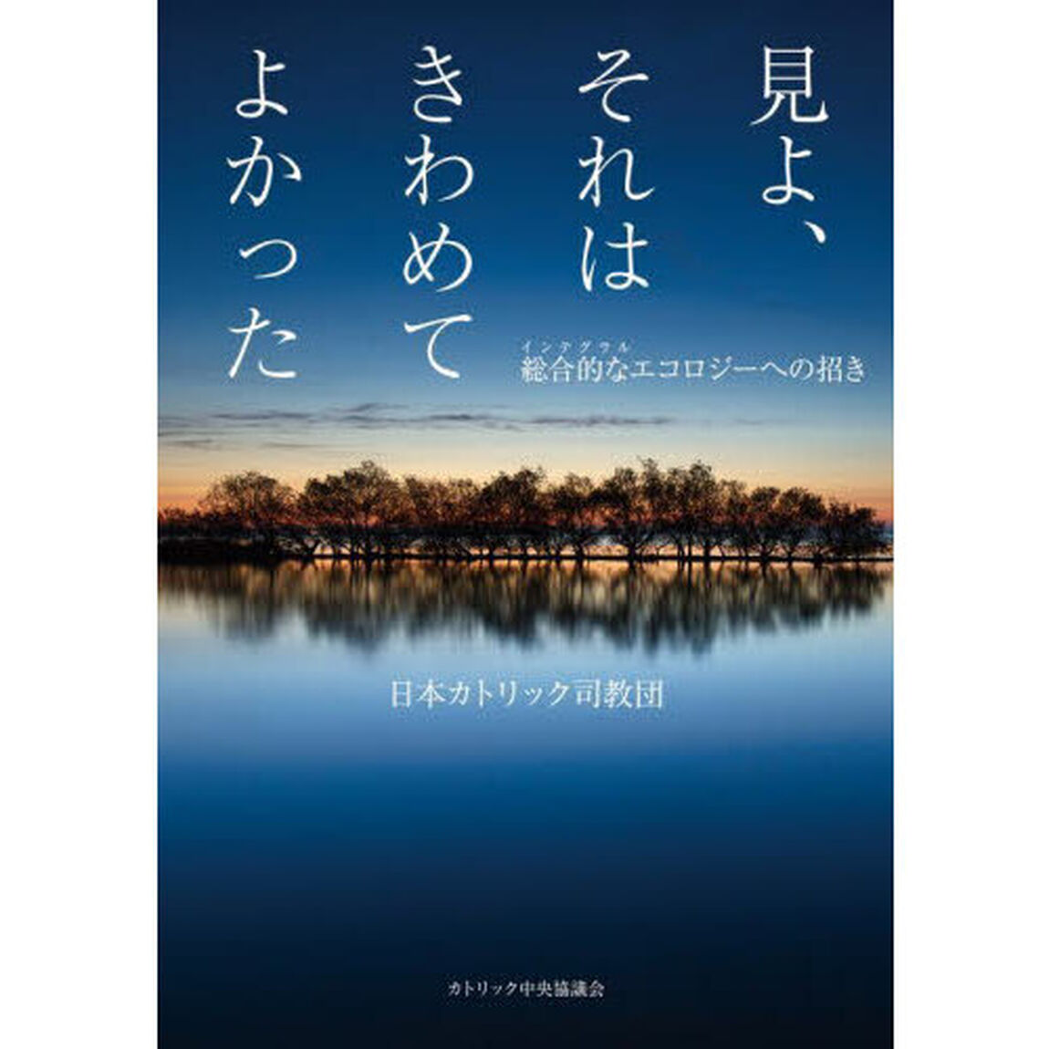 見よ、それはきわめてよかった　総合的なエコロジーへの招き