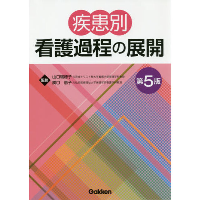 疾患別看護過程の展開「第５版」