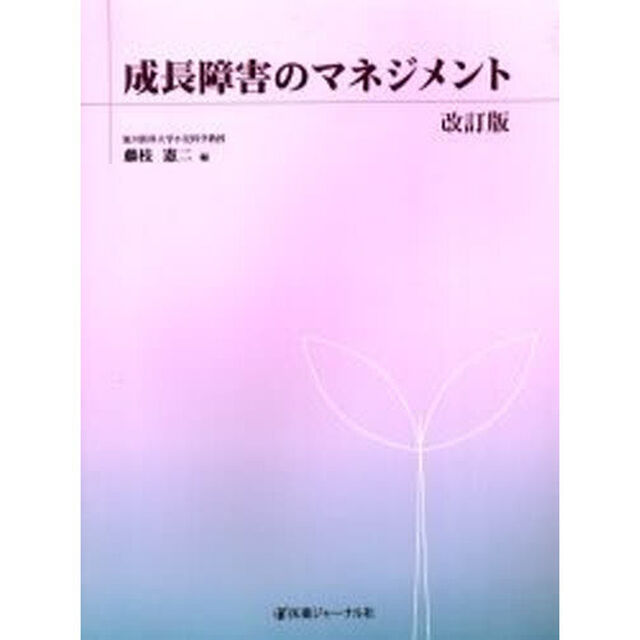 成長障害のマネジメント「改訂版」