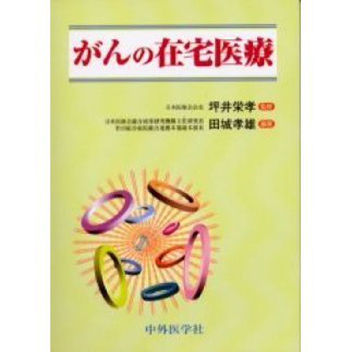 がんの在宅医療