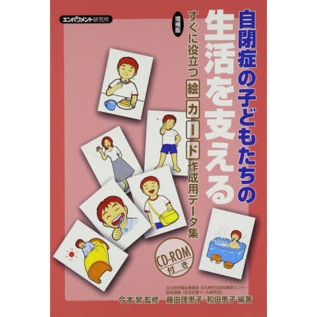 自閉症の子どもたちの生活を支える　増補版