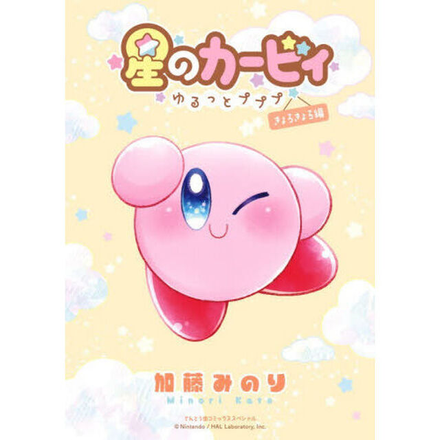 星のカービィゆるっとプププ　きょろきょろ編