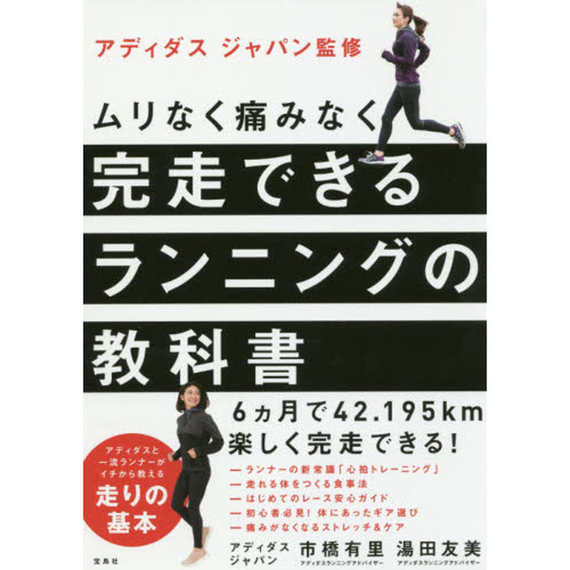 アディダス ジャパン監修 ムリなく痛みなく完走できる ランニングの教科書