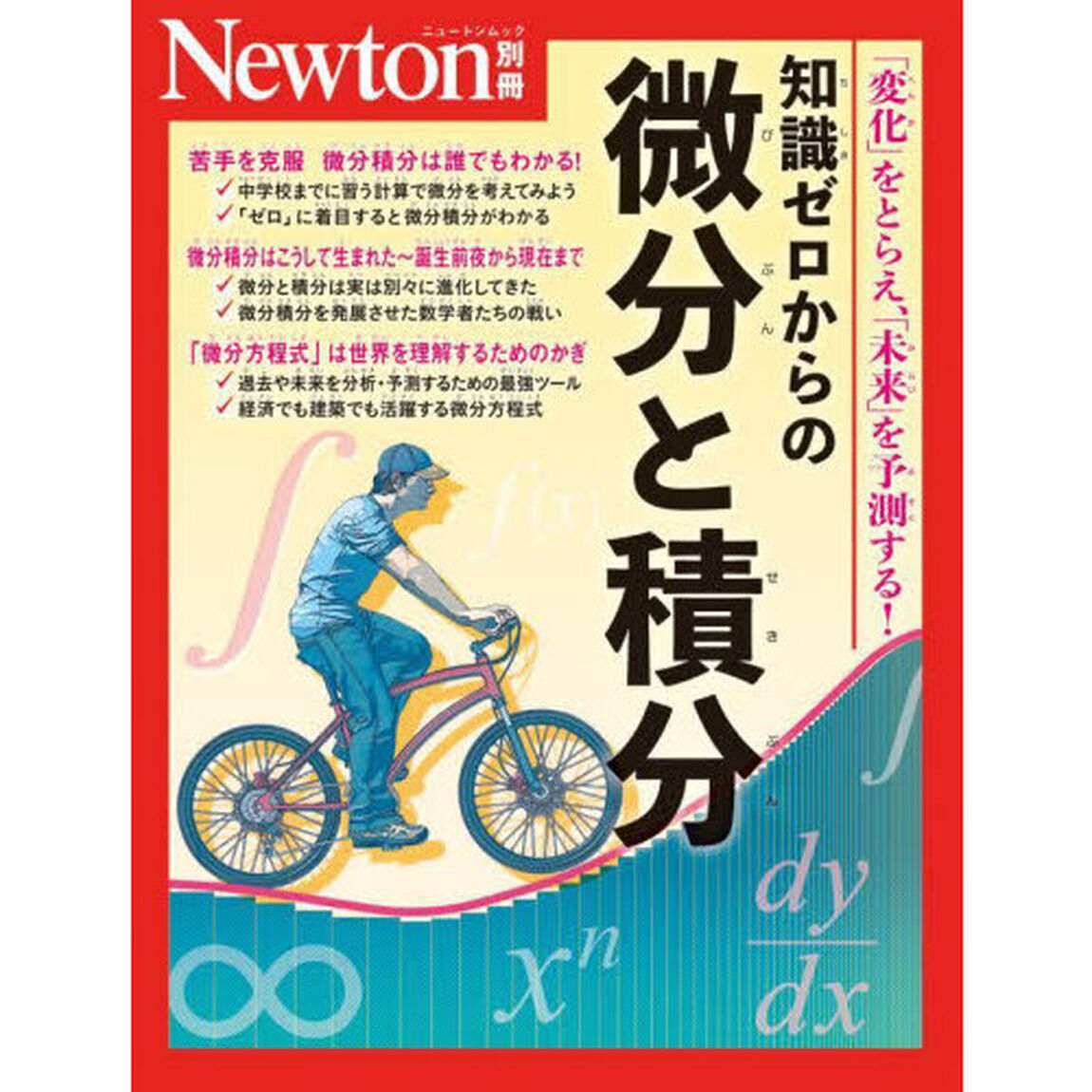 知識ゼロからの微分と積分　「変化」をとらえ、「未来」を予測する！