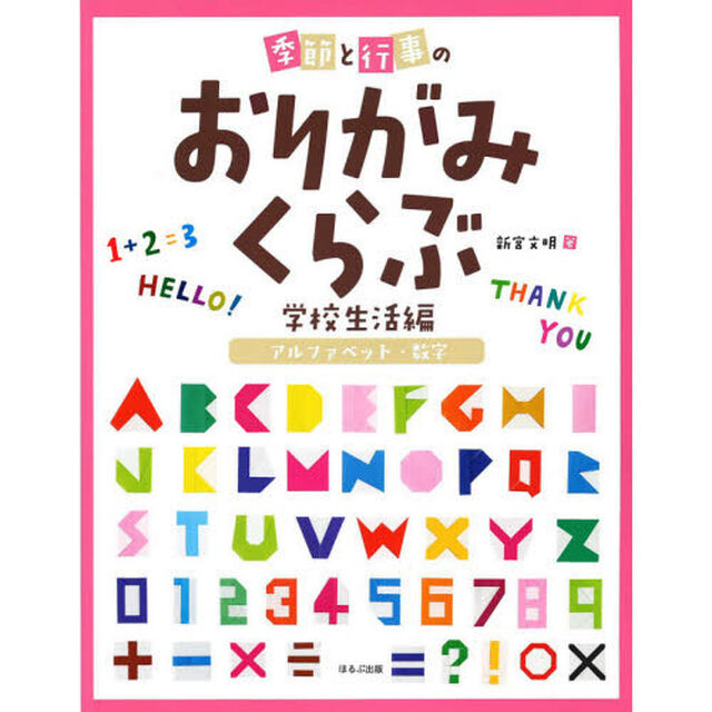 季節と行事のおりがみくらぶ　学校生活編〔４〕「アルファベット・数字」
