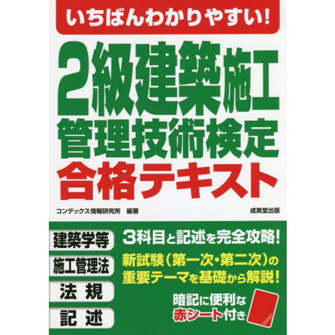 いちばんわかりやすい！２級建築施工管理技術検定合格テキスト　〔２０２２〕
