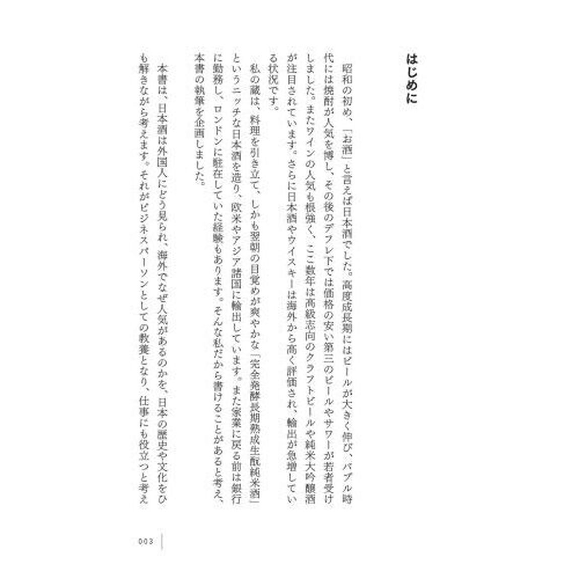 世界の富裕層を魅了する「日本酒」の常識　元ファンドマネジャーの蔵元だから語れる本当の話